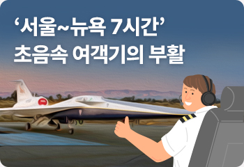 ‘서울~뉴욕 7시간’ 초음속 여객기의 부활