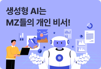 생성형 AI는 MZ들의 개인 비서!