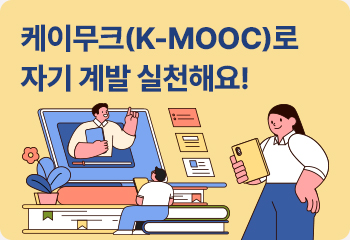 케이무크(K-MOOC)로 자기 계발 실천해요!