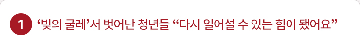 1. ‘빚의 굴레’서 벗어난 청년들 “다시 일어설 수 있는 힘이 됐어요”