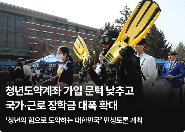 청년도약계좌 가입 문턱 낮추고 국가·근로 장학금 대폭 확대‘청년의 힘으로 도약하는 대한민국’ 민생토론 개최