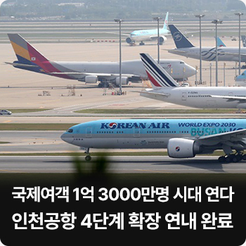국제여객 1억 3000만명 시대 연다... 인천공항 4단계 확장 연내 완료