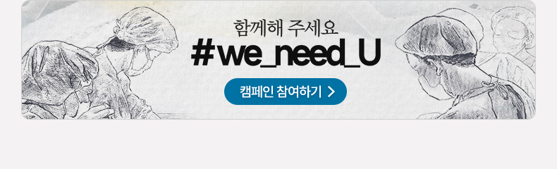 함께해 주세요 #we_need_U 캠패인 참여하기