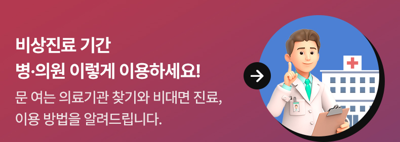 비상진료 기간 병·의원 이렇게 이용하세요! 문 여는 의료기관 찾기와 비대면 진료, 이용 방법을 알려드립니다.