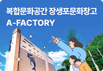 복합문화공간 장생포문화창고(A-FACTORY)