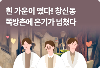 흰 가운이 떴다! 창신동 쪽방촌에 온기가 넘쳤다