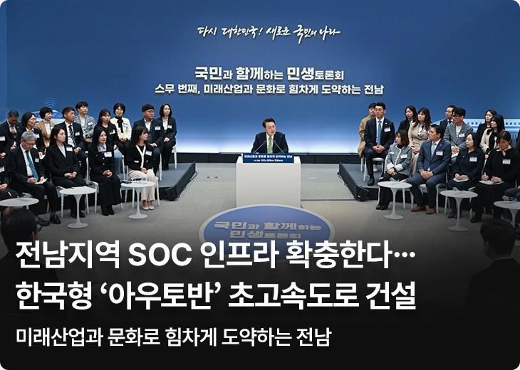 전남지역 SOC 인프라 확충한다…한국형 ‘아우토반’ 초고속도로 건설