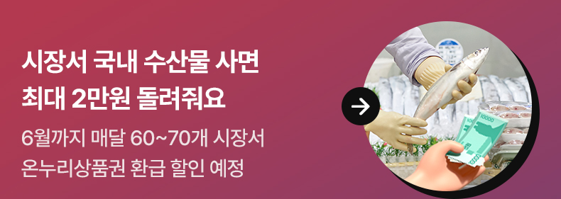 시장서 국내 수산물 사면 최대 2만원 돌려줘요 6월까지 매달 60~70개 시장서 온누리상품권 환급 할인 예정