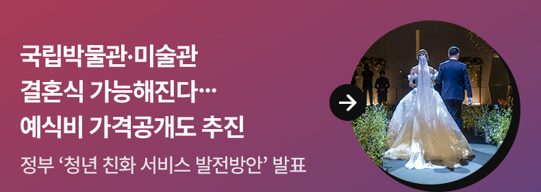 국립박물관·미술관 결혼식 가능해진다…예식비 가격공개도 추진 정부 ‘청년 친화 서비스 발전방안’ 발표