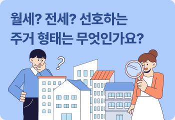 월세? 전세? 선호하는 주거 형태는 무엇인가요? 