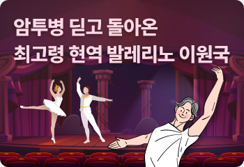 암투병 딛고 돌아온 최고령 현역 발레리노 이원국