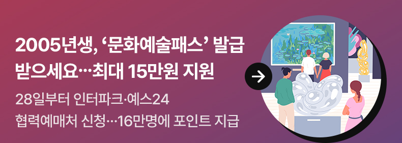 2005년생, ‘문화예술패스’ 발급 받으세요…최대 15만원 지원28일부터 인터파크·예스24 협력예매처 신청…16만명에 포인트 지급