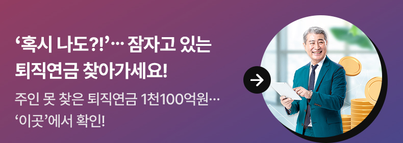 ‘혹시 나도?!’ …잠자고 있는 퇴직연금 찾아가세요!주인 못 찾은 퇴직연금 1천100억원…‘이곳’에서 확인!