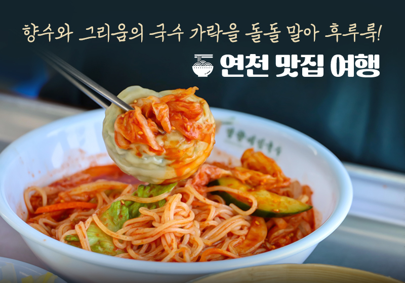 향수와 그리움의 국수 가락을 돌돌 말아 후루룩! 연천 맛집 여행