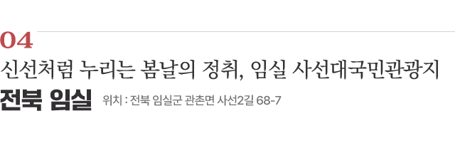 04 신선처럼 누리는 봄날의 정취, 임실 사선대국민관광지 / 위치 : 전북 임실군 관촌면 사선2길 68-7 / 자세히보기