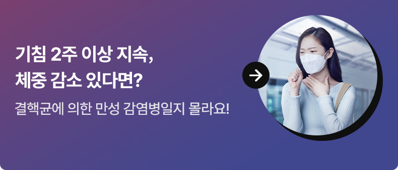 기침 2주 이상 지속, 체중 감소 있다면? 결핵균에 의한 만성 감염병일지 몰라요!