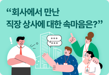 “회사에서 만난 직장 상사에 대한 속마음은?”