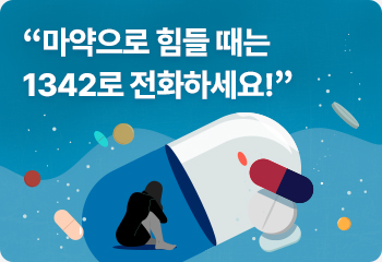 “마약으로 힘들 때는 1342로 전화하세요!”