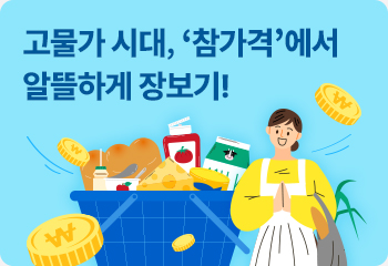 고물가 시대, ‘참가격’에서 알뜰하게 장보기!