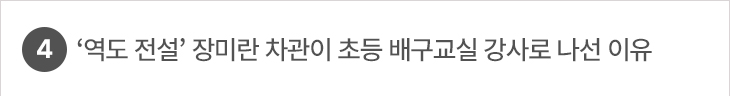 4. ‘역도 전설’ 장미란 차관이 초등 배구교실 강사로 나선 이유