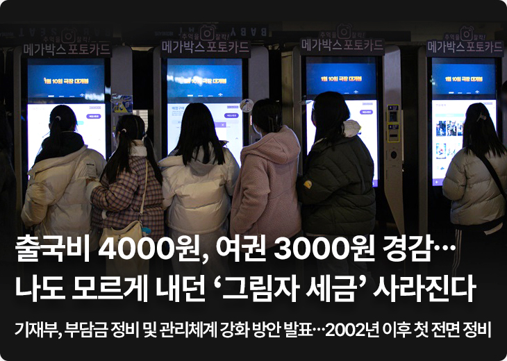 출국비 4000원, 여권 3000원 경감…나도 모르게 내던 ‘그림자 세금’ 사라진다 기재부, 부담금 정비 및 관리체계 강화 방안 발표…2002년 이후 첫 전면 정비