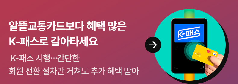 알뜰교통카드보다 혜택 많은 K-패스로 갈아타세요 K-패스 시행…간단한 회원 전환 절차만 거쳐도 추가 혜택 받아