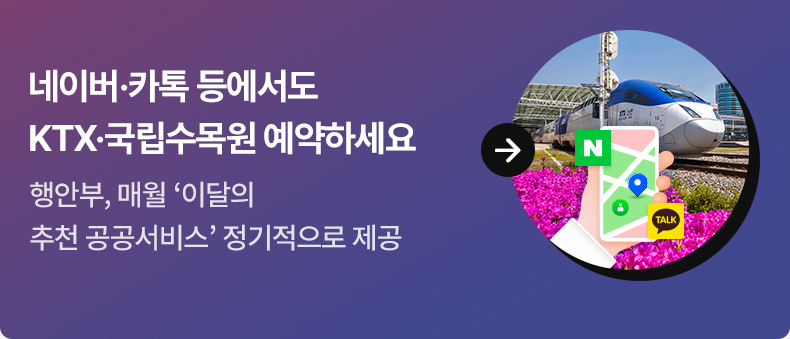 네이버·카톡 등에서도 KTX·국립수목원 예약하세요 행안부, 매월 ‘이달의 추천 공공서비스’ 정기적으로 제공