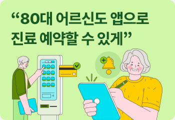 “80대 어르신도 앱으로 진료 예약할 수 있게”