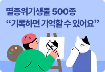 멸종위기생물 500종 “기록하면 기억할 수 있어요”