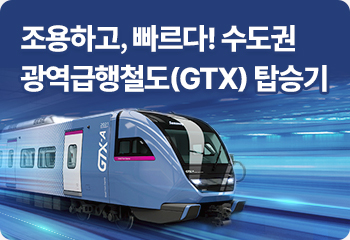 조용하고, 빠르다! 수도권 광역급행철도(GTX) 탑승기