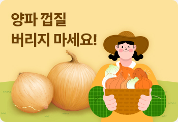 양파 껍질 버리지 마세요!