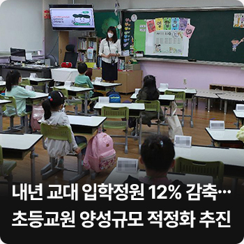 내년 교대 입학정원 12% 감축…초등교원 양성규모 적정화 추진