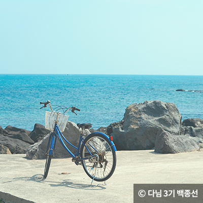 자전거와 바다 ⓒ 다님 3기 백종선