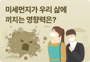 미세먼지가 우리 삶에 끼치는 영향력은?