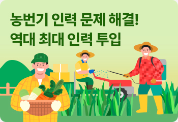 농번기 인력 문제 해결! 역대 최대 인력 투입