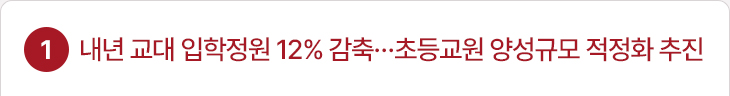 1. 내년 교대 입학정원 12% 감축…초등교원 양성규모 적정화 추진