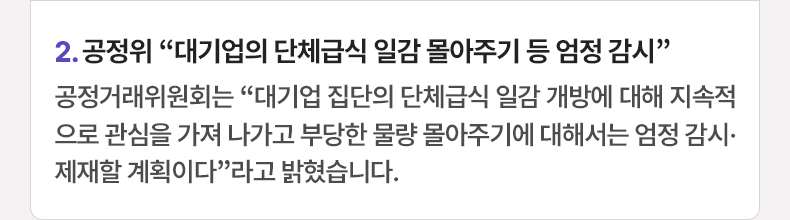 2. 공정위 “대기업의 단체급식 일감 몰아주기 등 엄정 감시” 공정거래위원회는 “대기업 집단의 단체급식 일감 개방에 대해 지속적으로 관심을 가져 나가고 부당한 물량 몰아주기에 대해서는 엄정 감시·제재할 계획이다”라고 밝혔습니다.