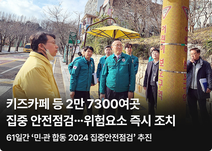 키즈카페 등 2만 7300여곳 집중 안전점검…위험요소 즉시 조치 61일간 ‘민·관 합동 2024 집중안전점검’ 추진