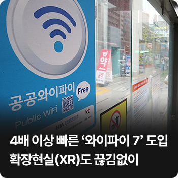 4배 이상 빠른 ‘와이파이 7’ 도입…확장현실(XR)도 끊김없이