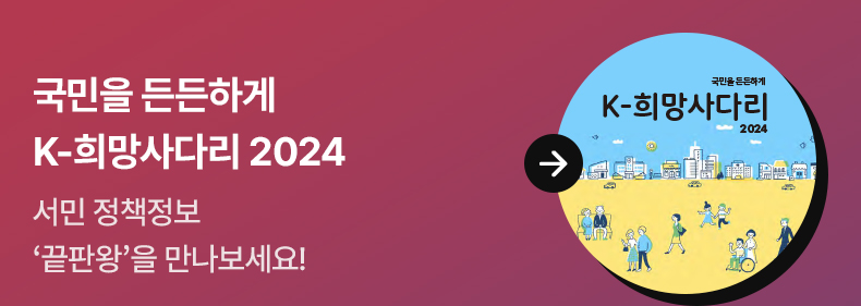 국민을 든든하게 K-희망사다리 2024 서민 정책정보 ‘끝판왕’을 만나보세요!