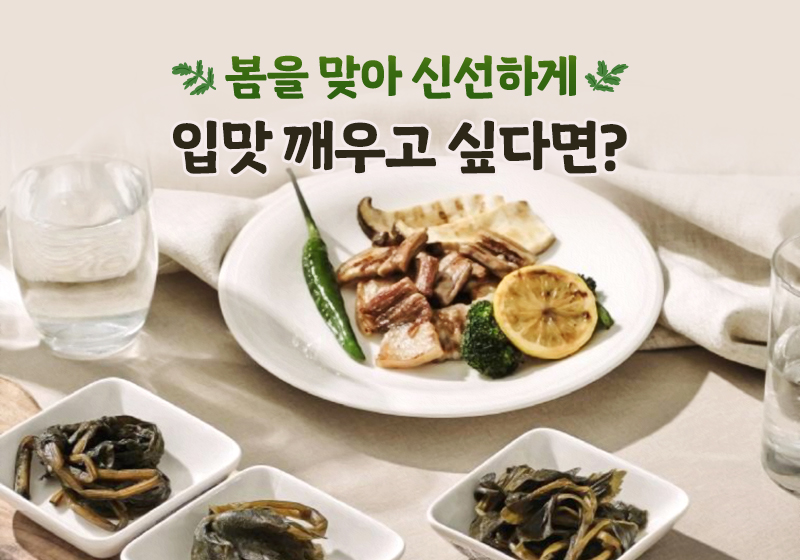 봄을 맞아 신선하게 입맛 깨우고 싶다면?