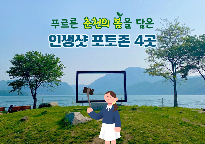 푸르른 춘천의 봄을 담은 인생샷 포토존 4곳