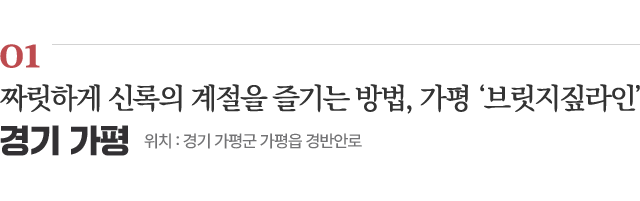 01 짜릿하게 신록의 계절을 즐기는 방법, 가평 ‘브릿지짚라인’ / 위치 : 경기 가평군 가평읍 경반안로 / 자세히보기