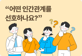 “어떤 인간관계를 선호하나요?”