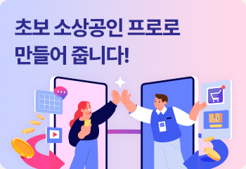 초보 소상공인 프로로 만들어 줍니다!