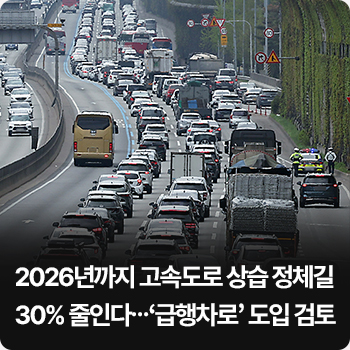 2026년까지 고속도로 상습 정체길 30% 줄인다…‘급행차로’ 도입 검토 