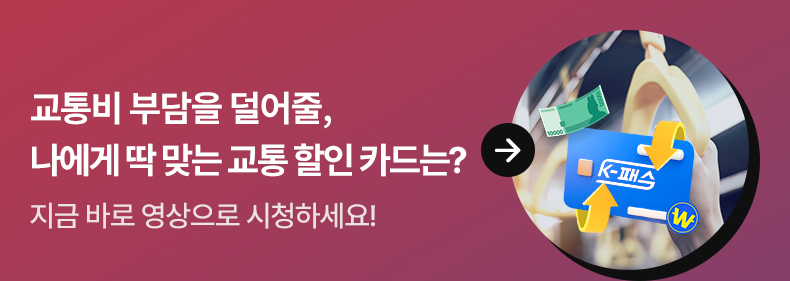 교통비 부담을 덜어줄, 나에게 딱 맞는 교통 할인 카드는? 지금 바로 영상으로 시청하세요!