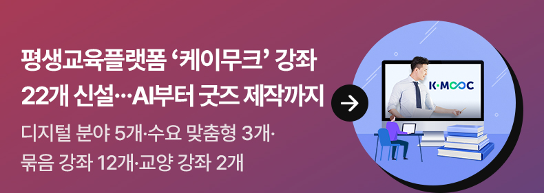 평생교육플랫폼 ‘케이무크’ 강좌 22개 신설…AI부터 굿즈 제작까지 디지털 분야 5개·수요 맞춤형 3개·묶음 강좌 12개·교양 강좌 2개