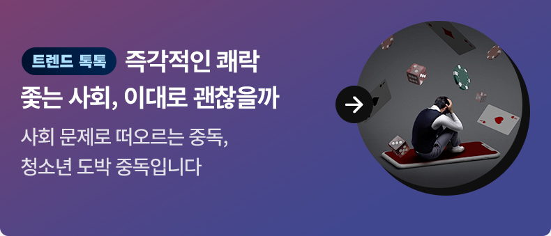 [트렌드 톡톡] 즉각적인 쾌락 좇는 사회, 이대로 괜찮을까 사회 문제로 떠오르는 중독, 청소년 도박 중독입니다