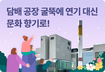 담배 공장 굴뚝에 연기 대신 문화 향기로!